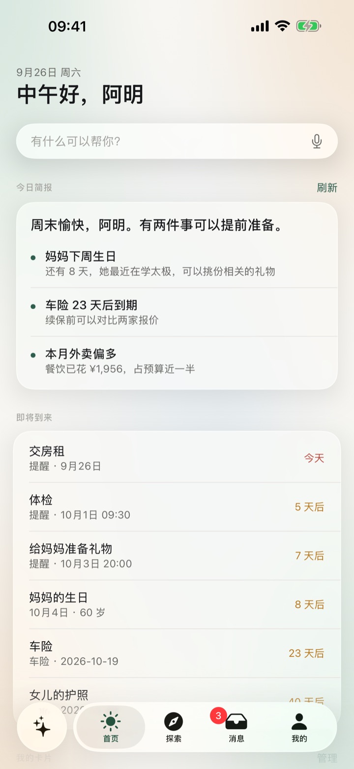 首页：今日简报与即将到来的提醒