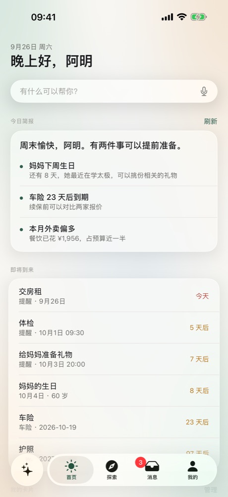 首页：今日简报与即将到来的提醒