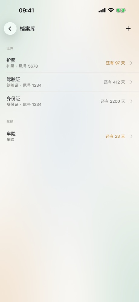 档案库：护照、驾驶证、身份证和车险的到期倒计时