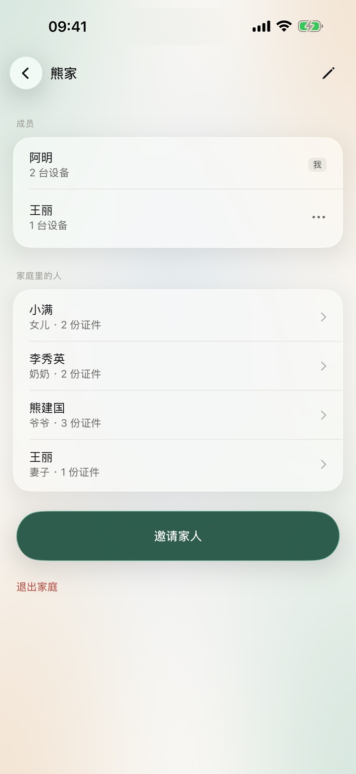 家庭主页：成员阿明和王丽，家庭里的人有女儿小满、爷爷熊建国、奶奶李秀英和妻子王丽，各自带着几份证件