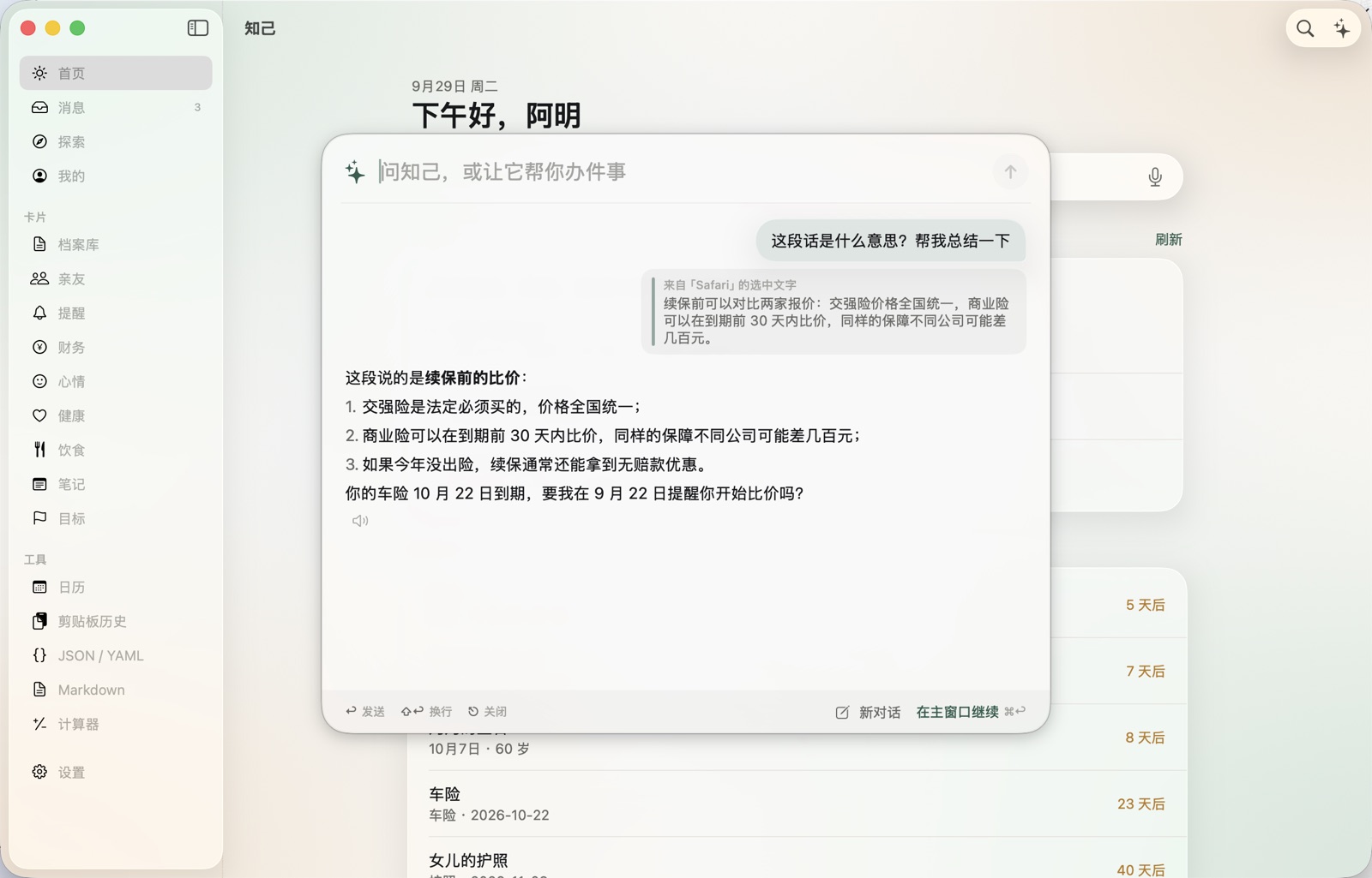 Mac 版知己：主窗口首页上浮着随手问面板，已经总结好从 Safari 选中的一段车险续保说明，并问要不要提醒比价