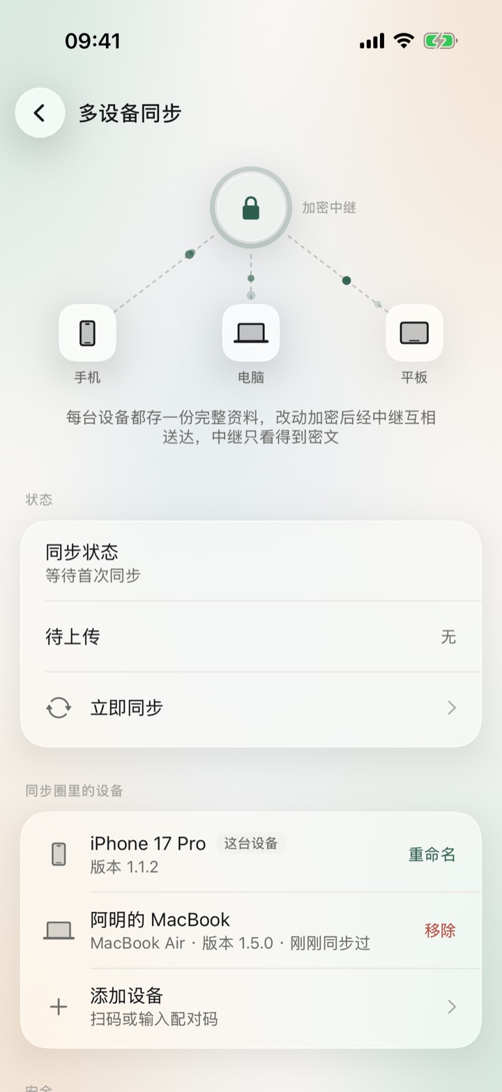 多设备同步：加密中继示意，同步圈里有这台 iPhone 和阿明的 MacBook，可以重命名、移除或添加设备