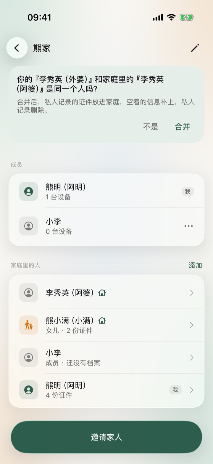 家庭页：顶部问你的李秀英（外婆）和家庭里的李秀英（阿婆）是不是同一个人，下面是成员和家庭里的人