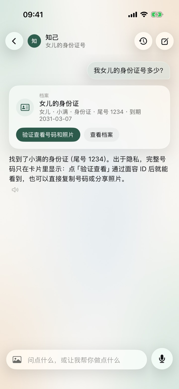 对话：问女儿的身份证号，知己给出只显示尾号的证件卡片，验证后才能查看完整号码