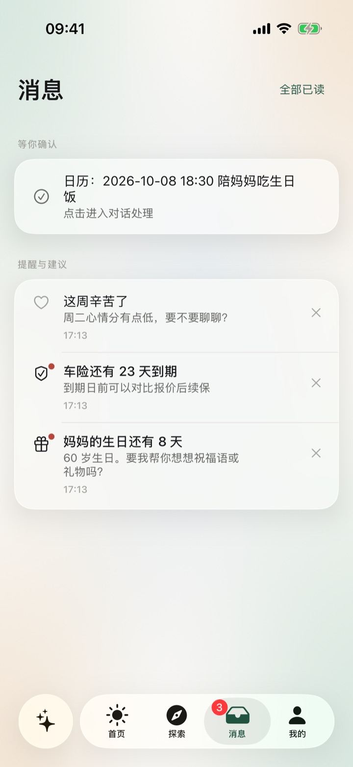 消息：等你确认的日历，以及妈妈生日还有 8 天、车险还有 23 天到期、这周辛苦了等提醒与关心